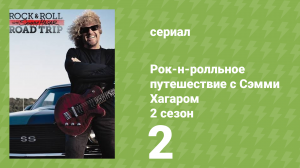 Рок-н-ролльное путешествие с Сэмми Хагаром 2 сезон 2 серия (документальный сериал, 2017)