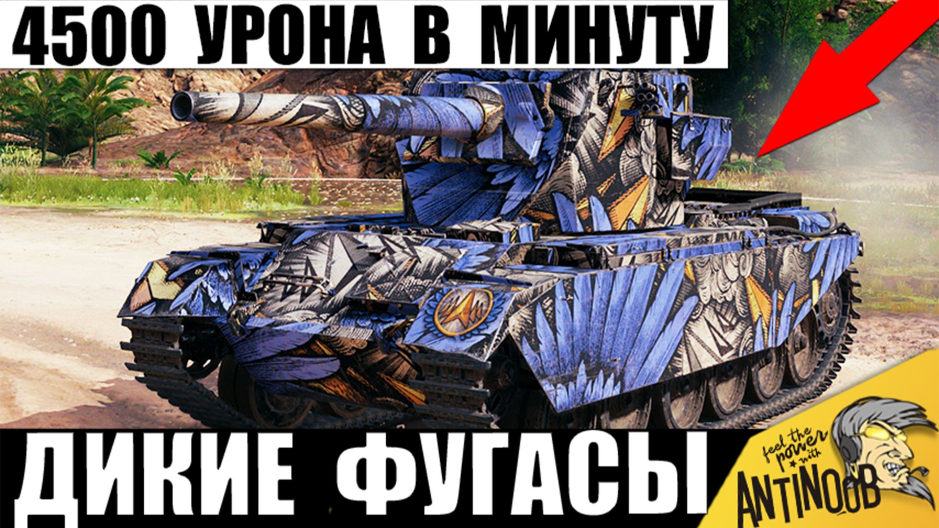 Нереальная катка на Тоненького! Вот, что бывает когда Грамотный Игрок заряжает Фугасы в Мире Танков!