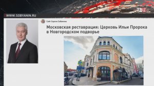 Собянин: Реставрация церкви Ильи Пророка в Новгородском подворье завершена