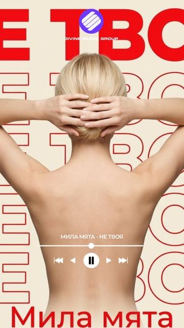 Мила Мята - Не твоя (Official Audio 2026)
