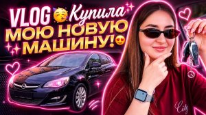 VLOG: КУПИЛА МАШИНУ | НАЧАЛА ХОДИТЬ НА ТАНЦЫ | ПЕРЕПУТАЛИ ПОСЫЛКИ  !!!!
