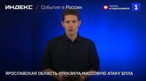 Ярославская область отразила массовую атаку БПЛА