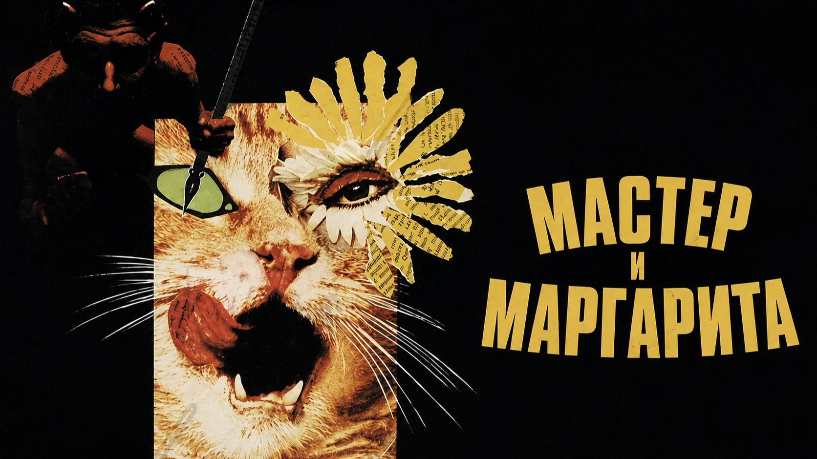 Мастер и Маргарита | Il Maestro E Margherita (1972)