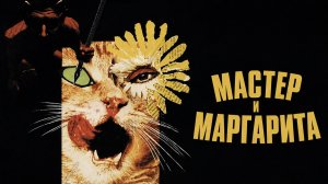 Мастер и Маргарита | Il Maestro e Margherita (1972)