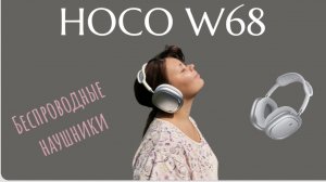 Беспроводные наушники Hoco W68!🎧 Обзор и тестирование.