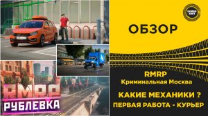 ✅ RMRP КРИМИНАЛЬНАЯ МОСКВА - КАКИЕ МЕХАНИКИ И РАБОТА КУРЬЕРА