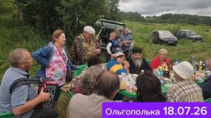 Ольгополька 18 июля 2026 года Встреча земляков на поляне за чаепитием под частушки и песни