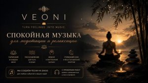 Музыка для сна и глубокой медитации | 1 час спокойной расслабляющей музыки | VEONI