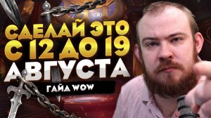 ЧТО ДЕЛАТЬ В ПЕРВУЮ НЕДЕЛЮ ПАТЧА 12.1 ПОЛНЫЙ ПЛАН В WORLD OF WARCRAFT MIDNIGHT 12.0.7 НОВОСТИ WOW