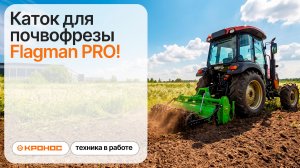 Каток для почвофрезы Flagman PRO!