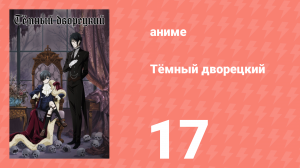 Тёмный дворецкий 1 сезон 17 серия (аниме-сериал, 2008)