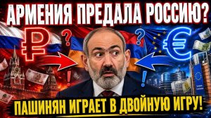 Армения уходит в ЕС ЗА ДЕНЬГИ РОССИИ! ШОКИРУЮЩАЯ Схема Пашиняна!