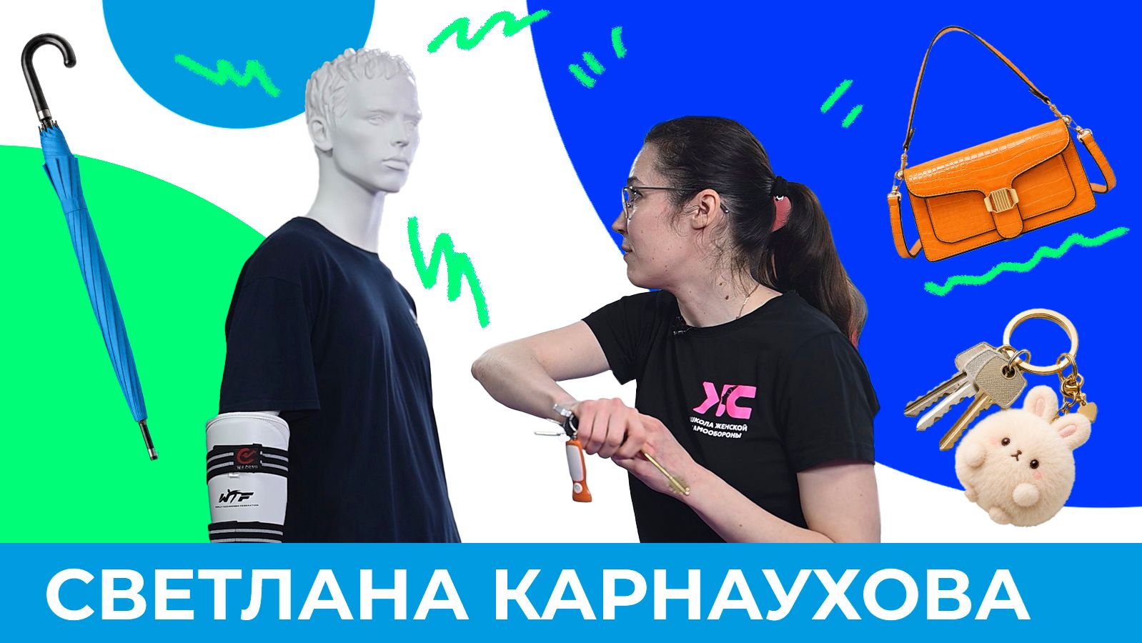Целимся в глаза! Женские помощники в самообороне | Короче, Омск 679