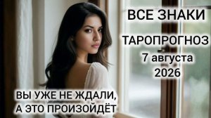 КАРТА ДНЯ ТАРО 7 АВГУСТА 2026 ♥️ ВСЕ ЗНАКИ