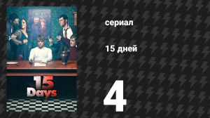 15 дней 4 серия (сериал, 2019)