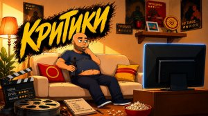Джим и Боб - Критики