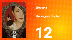 Легенда о Фу Яо 1 сезон 12 серия