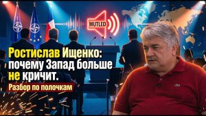 Ростислав Ищенко / Почему Запад больше не кричит? Разбор по полочкам
