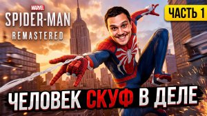 ЧЕЛОВЕК-СКУФ В ДЕЛЕ! 🕷️ Marvel’s Spider-Man Remastered — Часть 1