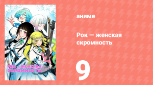 Рок — женская скромность 9 серия (аниме-сериал, 2025)