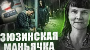 Днем - учитель ночью - безжалостная убийца ЗЮЗИНСКАЯ МАНЬЯЧКА Охотница на мужчин