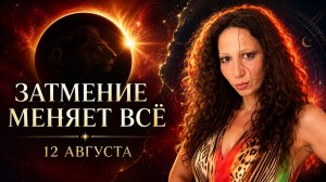 Солнечное затмение 12 августа: Пробуждение силы и рождение новой воли
