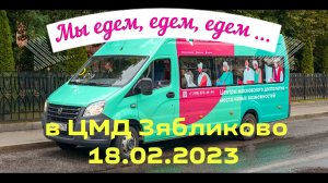 3-ья Поездка:  ЦМД Зябликово 18.02.23. «Гастроли» Клуба сиквенс танцев ПЕТР ПЕРВЫЙ по ЦМД г.Москвы.