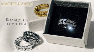 Кольцо из гематита своими руками | Tanissa Hobby