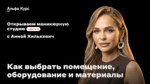 Как выбрать помещение, оборудование и материалы для студии маникюра