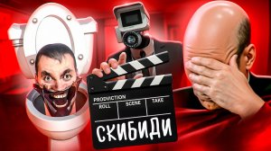 [marazm] ФИЛЬМ ПО СКИБИДИ ТУАЛЕТАМ - КРИНЖ?
