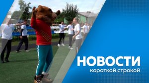 Новости короткой строкой 06.08.2026