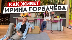 Ирина Горбачёва впервые показала свою квартиру МЕЧТЫ, которую создавала 2,5 года ⭐️