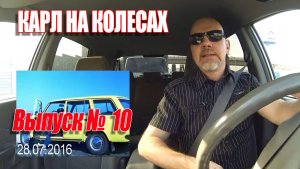 Карл На Колёсах. Выпуск № 010 (28-07-2016)