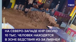 На северо-западе КНР около 10 тыс. человек находятся в зоне бедствия из-за ливней
