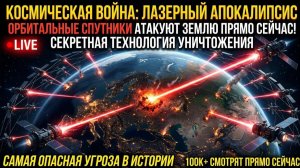 _«НАШУ ПЛАНЕТУ ВЫЖИГАЮТ ИЗ КОСМОСА! Самое опасное оружие в истории»