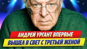 Андрей Ургант впервые вышел в свет с третьей женой ★ Новости Шоу-Бизнеса