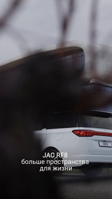 JAC RF8 — больше пространства для жизни