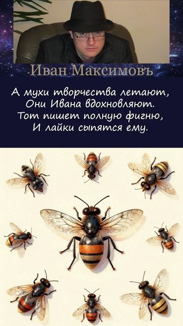 Мухи творчества
