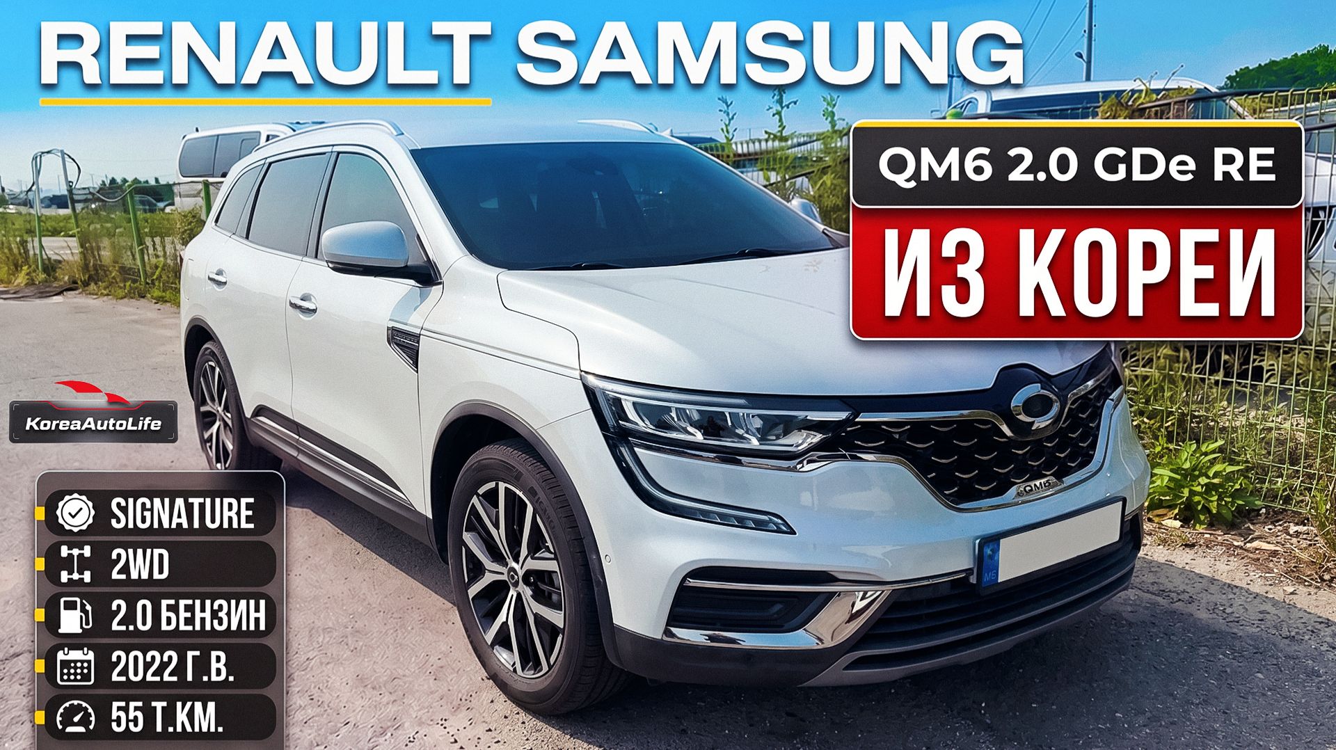 Обзор Renault Samsung QM6 2.0 2022 пробег 55 под льготный утиль до 160 л.с. на заказ из Кореи