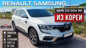 Обзор Renault Samsung QM6 2.0 2022 пробег 55 под льготный утиль до 160 л.с. на заказ из Кореи