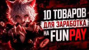 10 Товаров для Заработка на Funpay