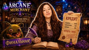 #4 ВОРИШКИ, НОВЫЙ ГЕРОЙ И КРЕДИТ! ФИНАЛ ► Arcane Merchant
