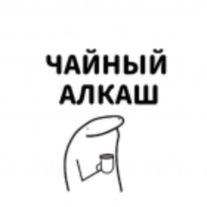 мне по кайфу