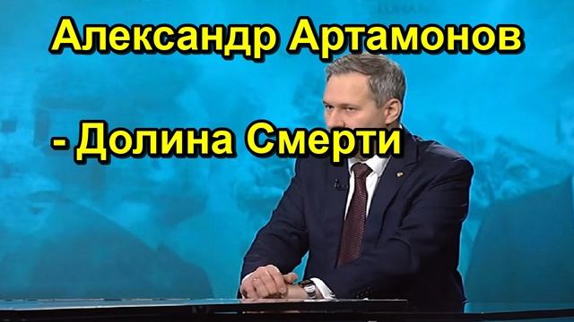Александр Артамонов Долина Смерти