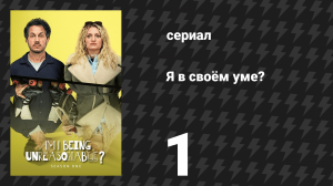 Я в своём уме? 1 сезон 1 серия (сериал, 2022)