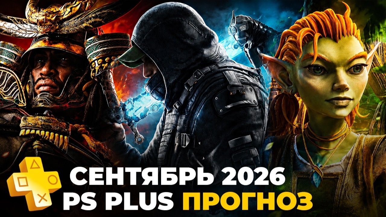 PS Plus Сентябрь 2026 прогноз игр для PS5 и PS4 / ПС Плюс игры месяца пс5 и пс4