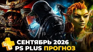 PS Plus Сентябрь 2026 прогноз игр для PS5 и PS4 / ПС Плюс игры месяца пс5 и пс4
