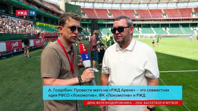 День железнодорожника – 2026. Баскетбол и футбол