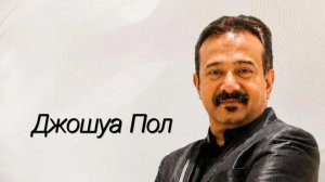 Джошуа Пол, пророк Индия,«Я ТОТ КЕМ ОН МЕНЯ НАЗВАЛ»