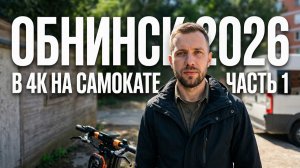 Обнинск 2026 в 4К на самокате. Часть 1. Курчатова, Маркса, Калужская, Энгельса